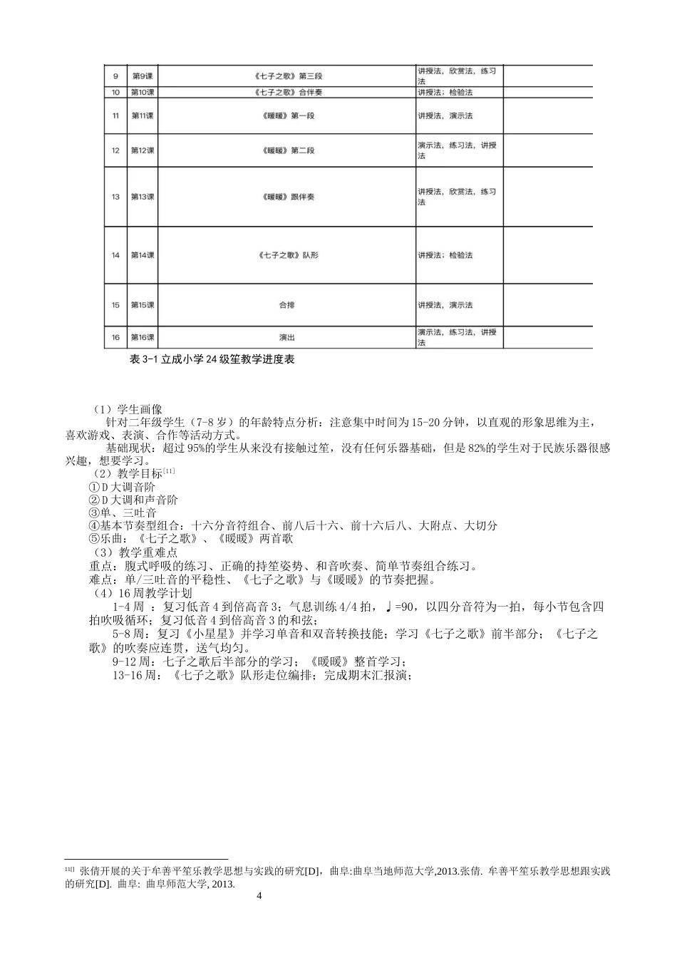26年CH音乐学师范 关键词：立成小学；第二课堂；笙教学；实践研究；-终稿全(7236字).docx_第7页
