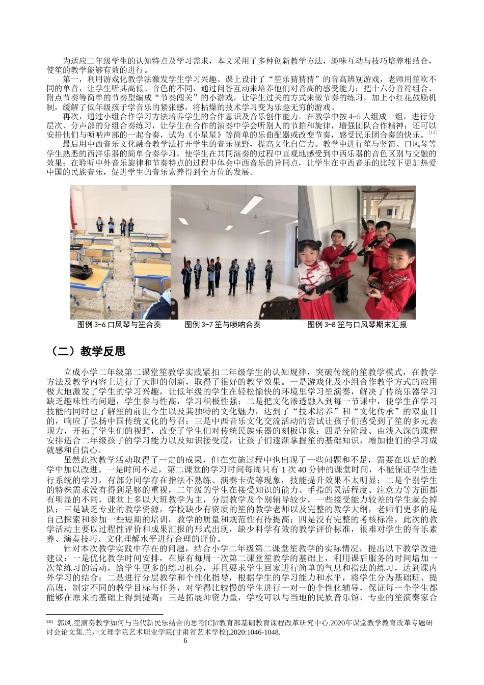 26年CH音乐学师范 关键词：立成小学；第二课堂；笙教学；实践研究；-终稿全(7236字).docx_第9页