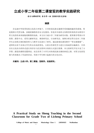 26年CH音乐学师范 关键词：立成小学；第二课堂；笙教学；实践研究；-终稿全(7236字).docx