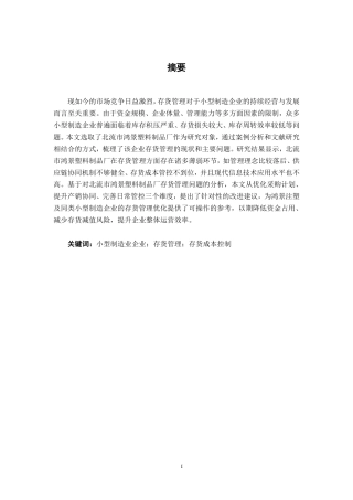 26年CH会计学 小型制造业企业存货管理分析——以北流市鸿景塑料制品厂为例终稿全日制-约22738字符.pdf
