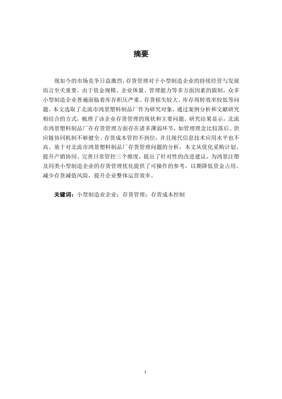26年CH会计学 小型制造业企业存货管理分析——以北流市鸿景塑料制品厂为例终稿全日制-约22738字符.pdf_第1页