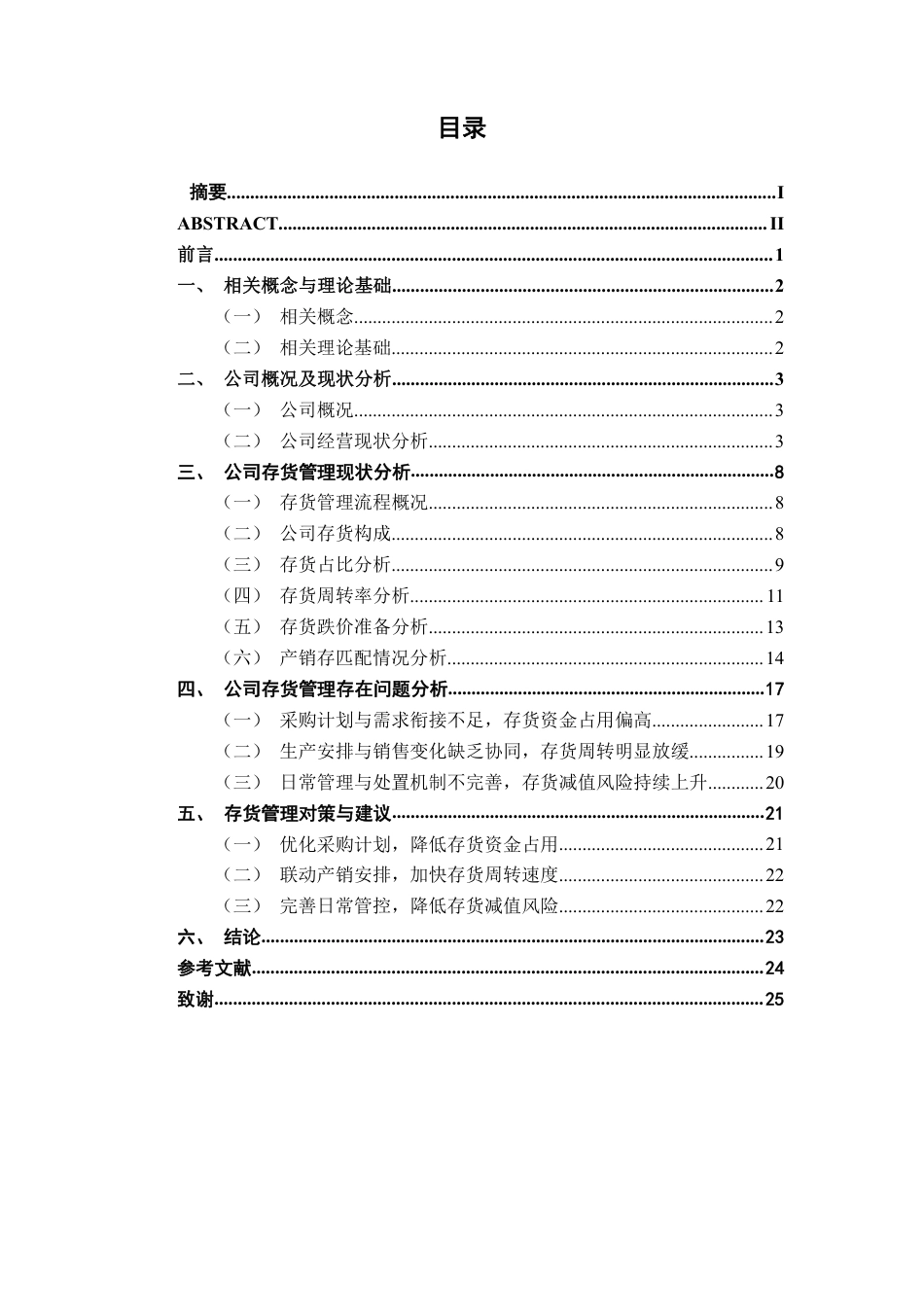 26年CH会计学 小型制造业企业存货管理分析——以北流市鸿景塑料制品厂为例终稿全日制-约22738字符.pdf_第3页