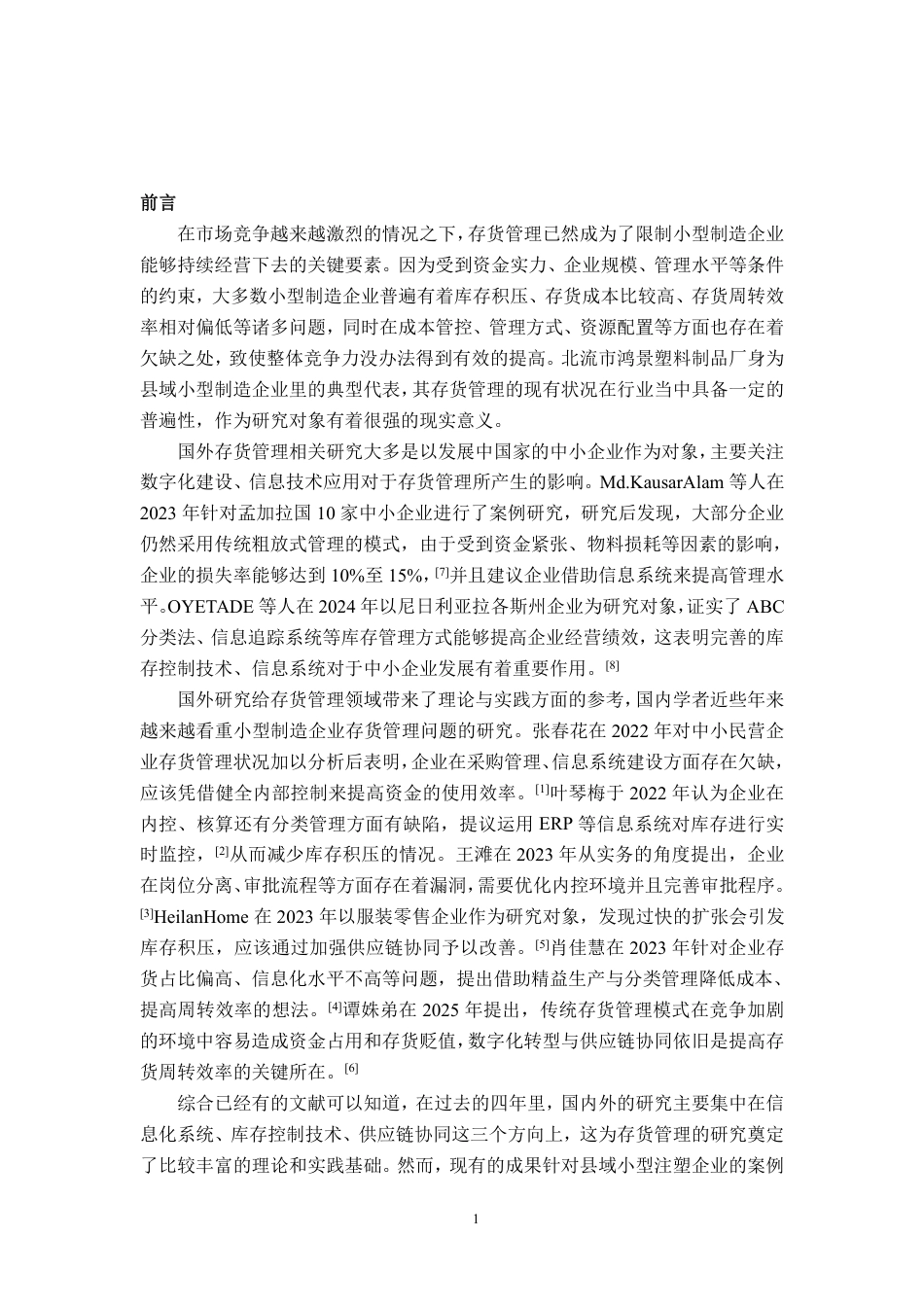26年CH会计学 小型制造业企业存货管理分析——以北流市鸿景塑料制品厂为例终稿全日制-约22738字符.pdf_第4页