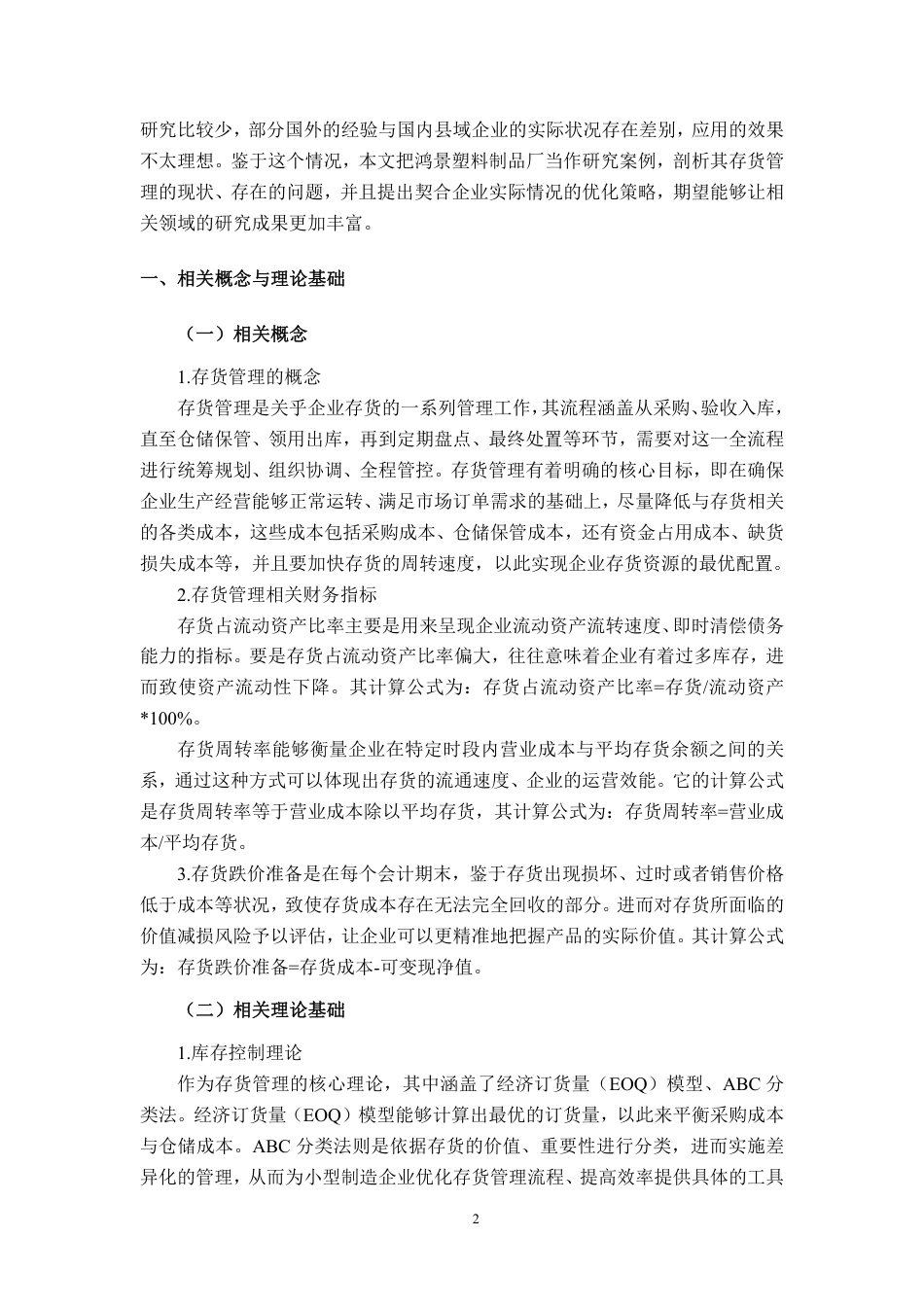26年CH会计学 小型制造业企业存货管理分析——以北流市鸿景塑料制品厂为例终稿全日制-约22738字符.pdf_第5页