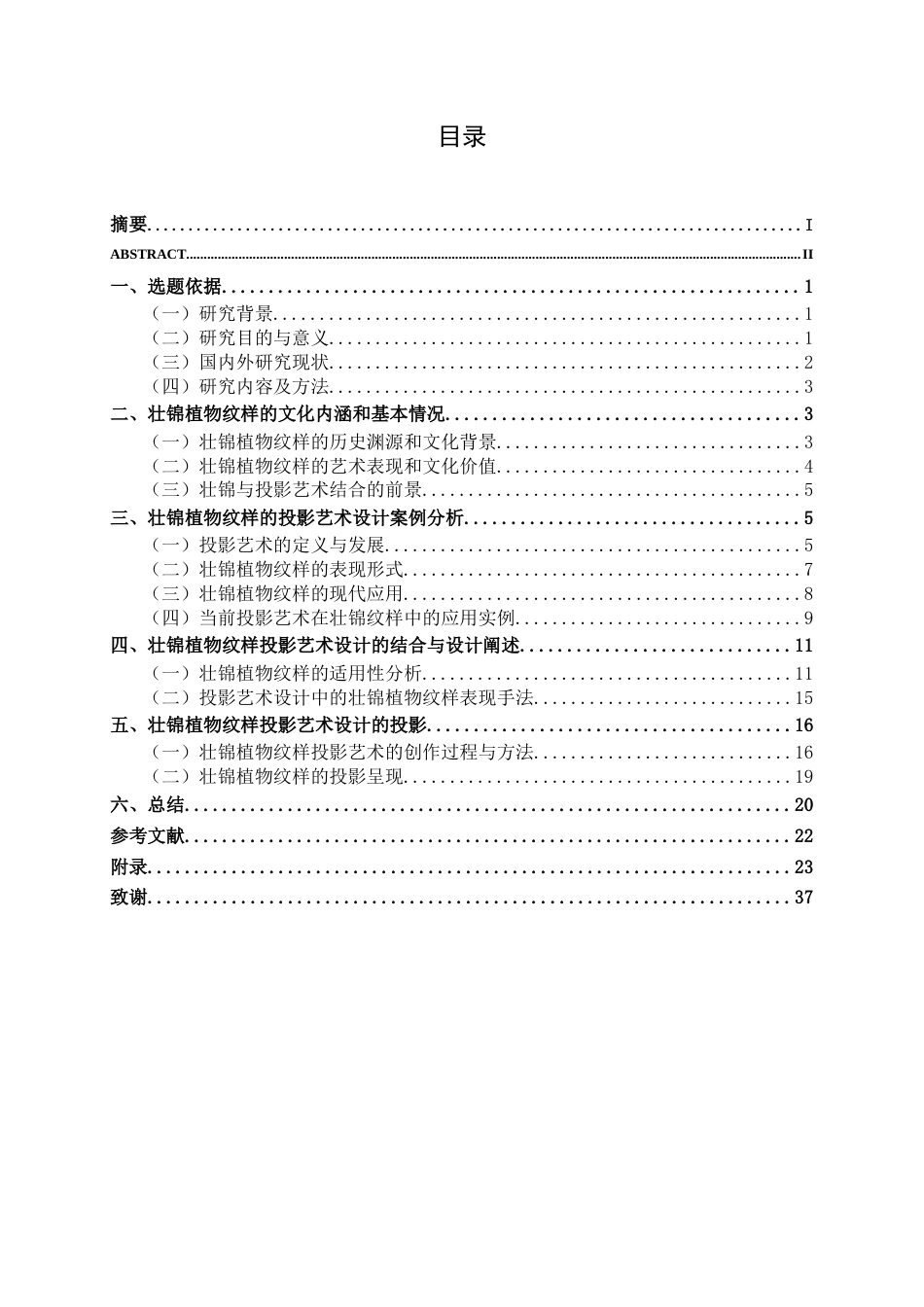 26年CH新媒体艺术 壮锦植物纹样的投影艺术设计(18207字).docx_第3页
