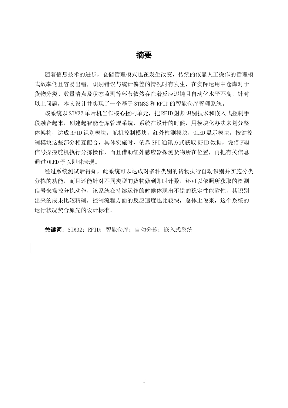 26年CH机器人工程 基于STM32和RFID的智能仓库管理系统设计终稿全日制(14599字).docx_第2页