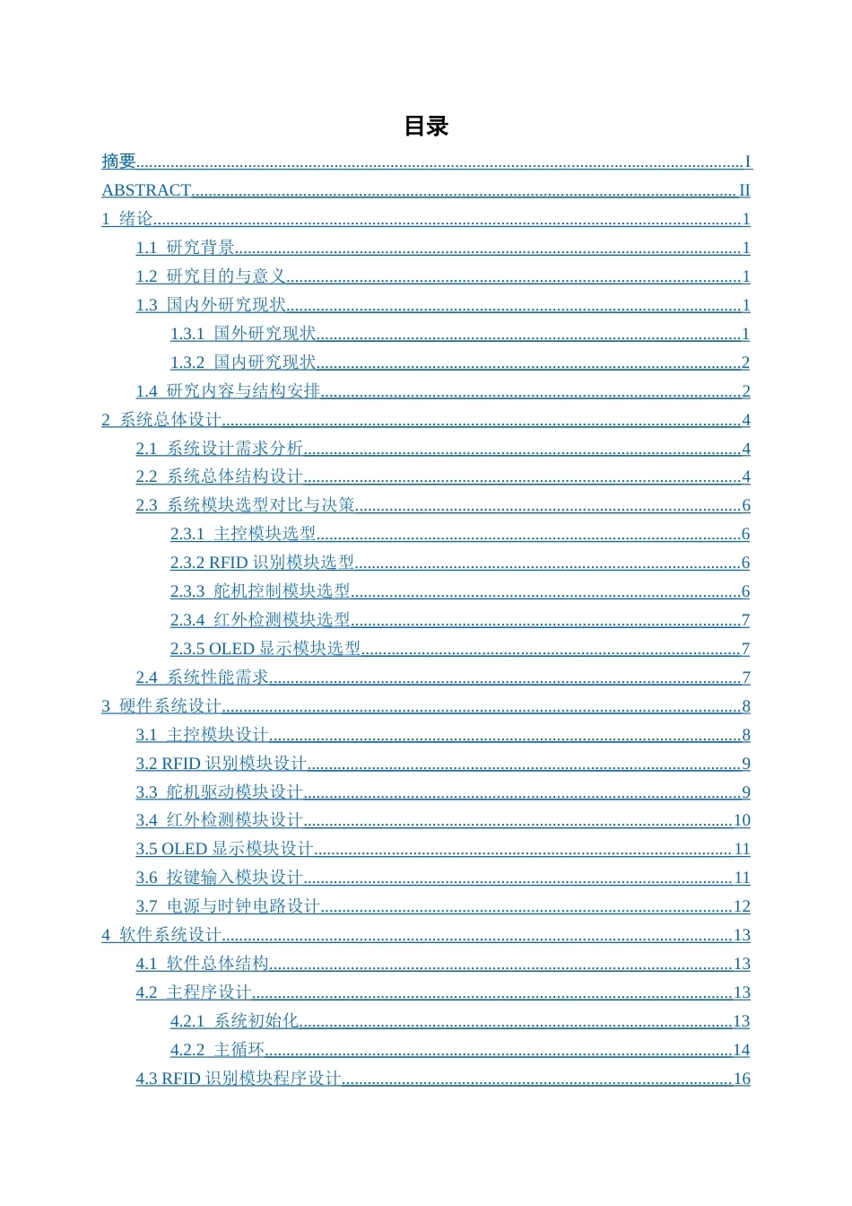 26年CH机器人工程 基于STM32和RFID的智能仓库管理系统设计终稿全日制(14599字).docx_第4页