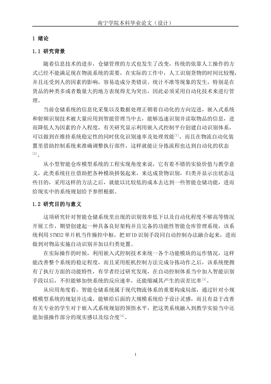 26年CH机器人工程 基于STM32和RFID的智能仓库管理系统设计终稿全日制(14599字).docx_第6页