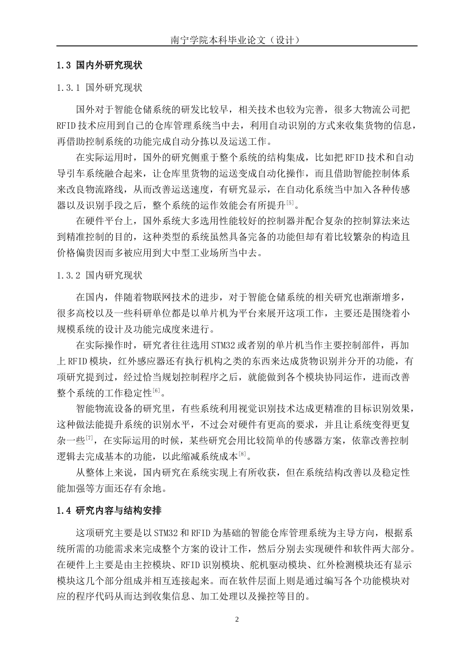 26年CH机器人工程 基于STM32和RFID的智能仓库管理系统设计终稿全日制(14599字).docx_第7页