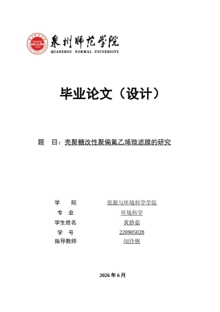 26年CH环境科学 壳聚糖改性聚偏氟乙烯微滤膜的研究(14013字).docx