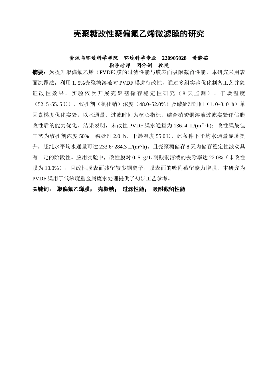 26年CH环境科学 壳聚糖改性聚偏氟乙烯微滤膜的研究(14013字).docx_第2页