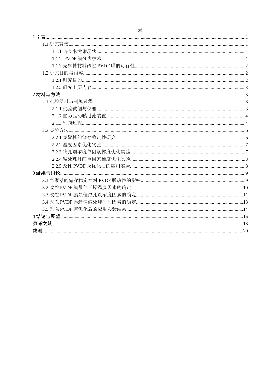 26年CH环境科学 壳聚糖改性聚偏氟乙烯微滤膜的研究(14013字).docx_第4页