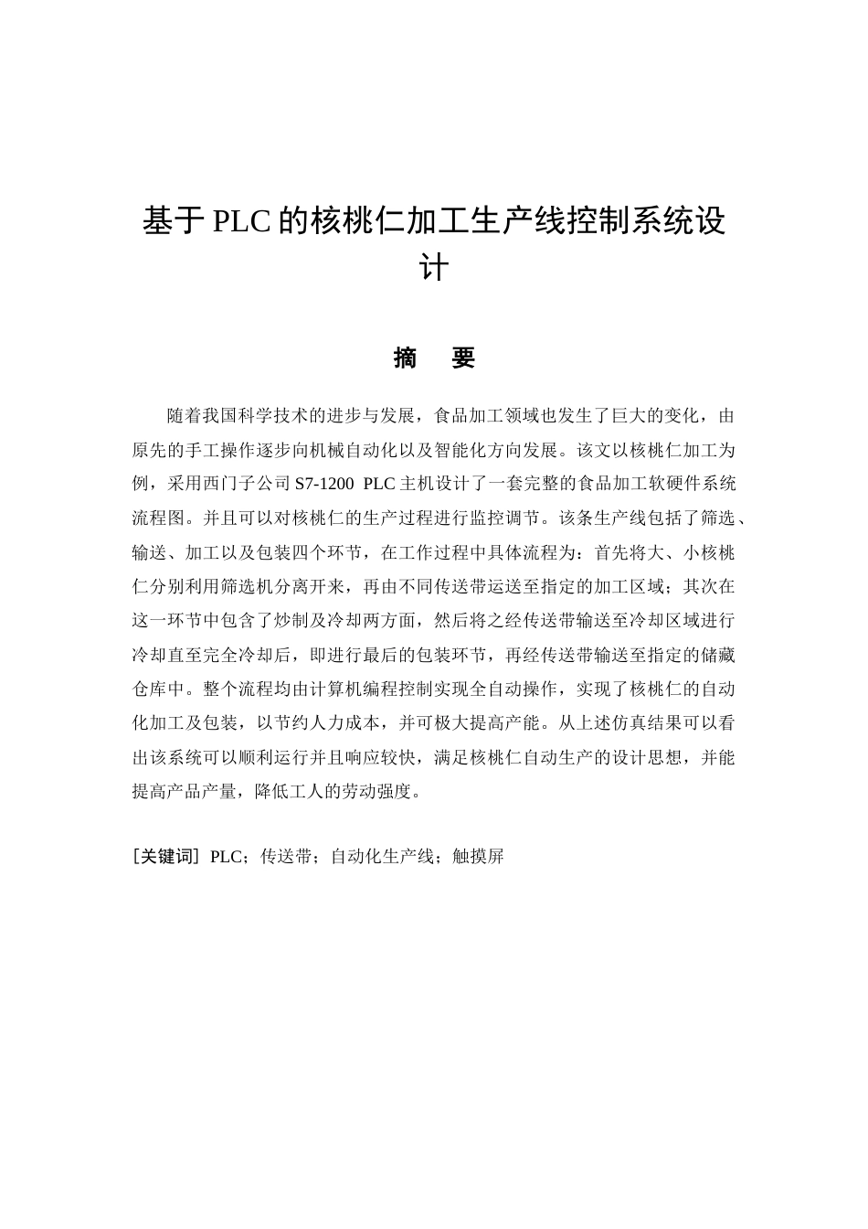 26年CH电气工程及其自动化 基于PLC的核桃仁加工生产线控制系统设计(10646字).docx_第3页