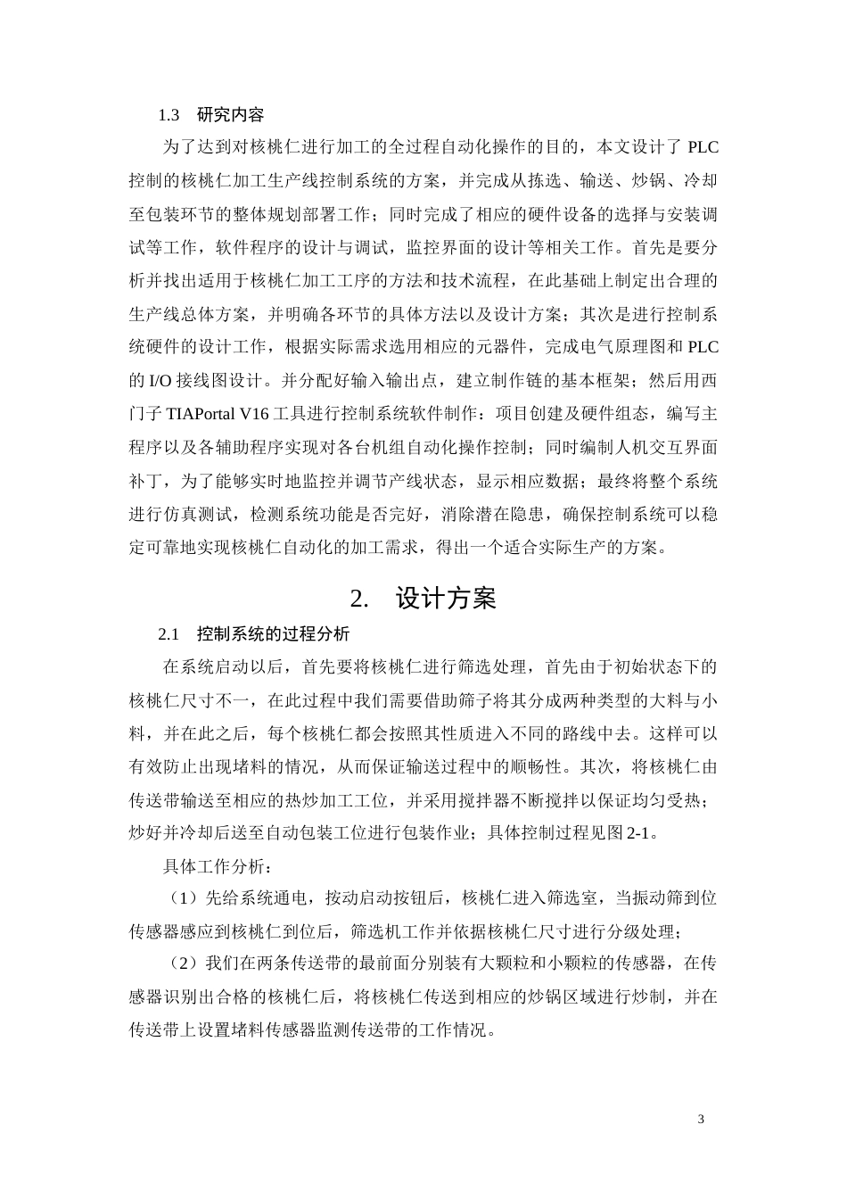 26年CH电气工程及其自动化 基于PLC的核桃仁加工生产线控制系统设计(10646字).docx_第6页
