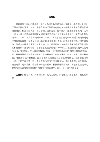 26年CH电气自动化 名仕华府住宅小区降压变电所电气主接线及配电室布置设计终稿全日制(13040字).docx