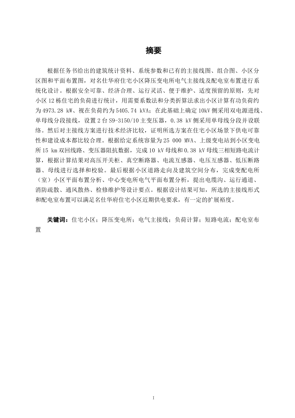 26年CH电气自动化 名仕华府住宅小区降压变电所电气主接线及配电室布置设计终稿全日制(13040字).docx_第1页
