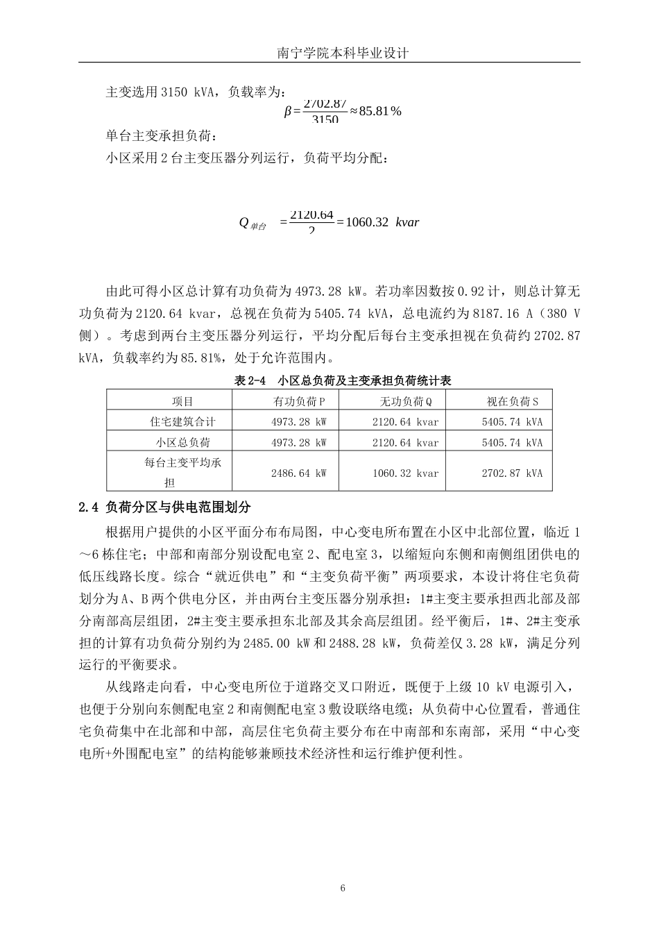 26年CH电气自动化 名仕华府住宅小区降压变电所电气主接线及配电室布置设计终稿全日制(13040字).docx_第10页