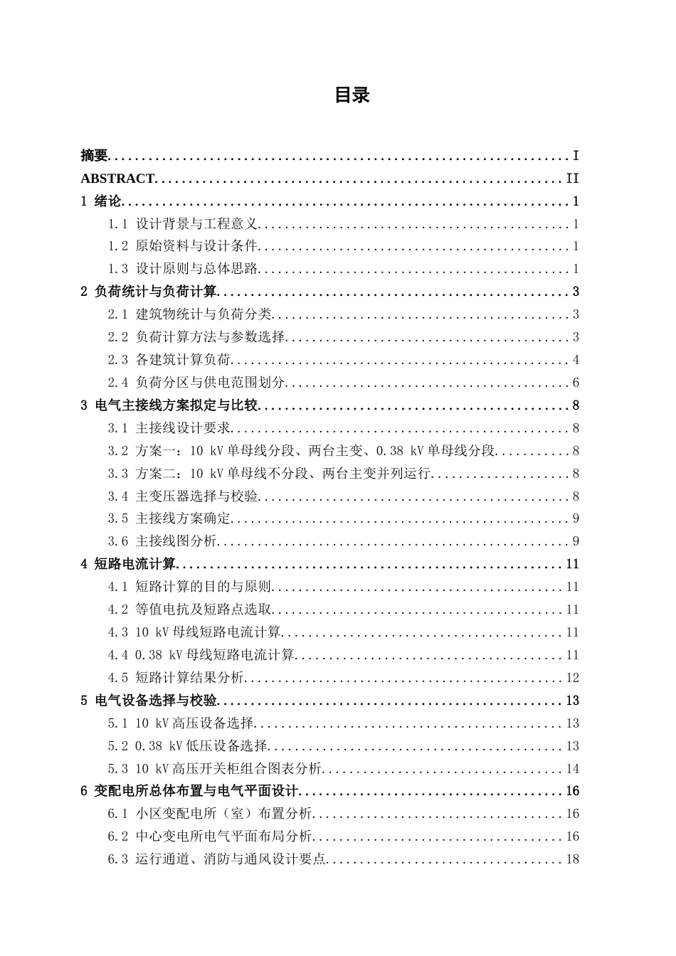 26年CH电气自动化 名仕华府住宅小区降压变电所电气主接线及配电室布置设计终稿全日制(13040字).docx_第3页