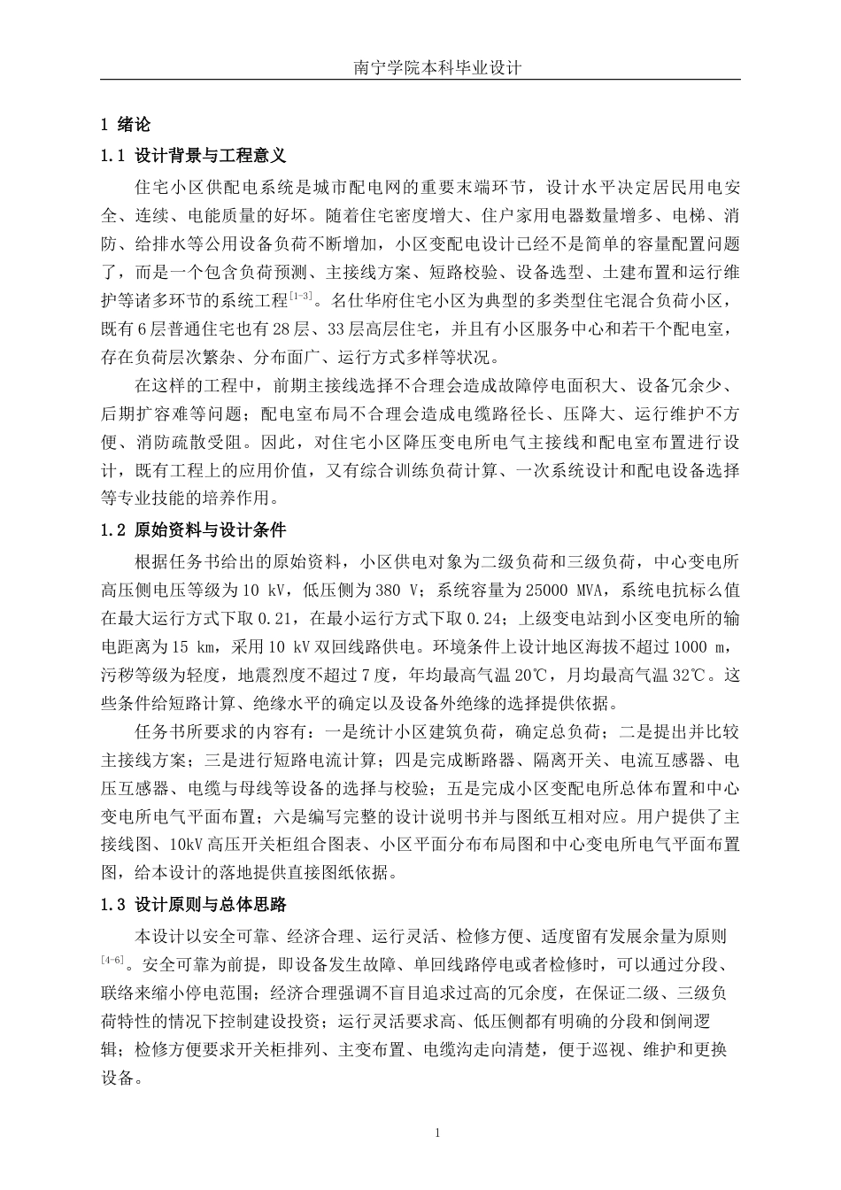 26年CH电气自动化 名仕华府住宅小区降压变电所电气主接线及配电室布置设计终稿全日制(13040字).docx_第5页