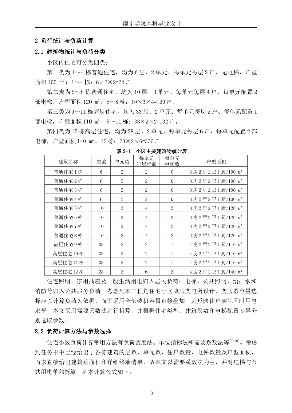26年CH电气自动化 名仕华府住宅小区降压变电所电气主接线及配电室布置设计终稿全日制(13040字).docx_第7页
