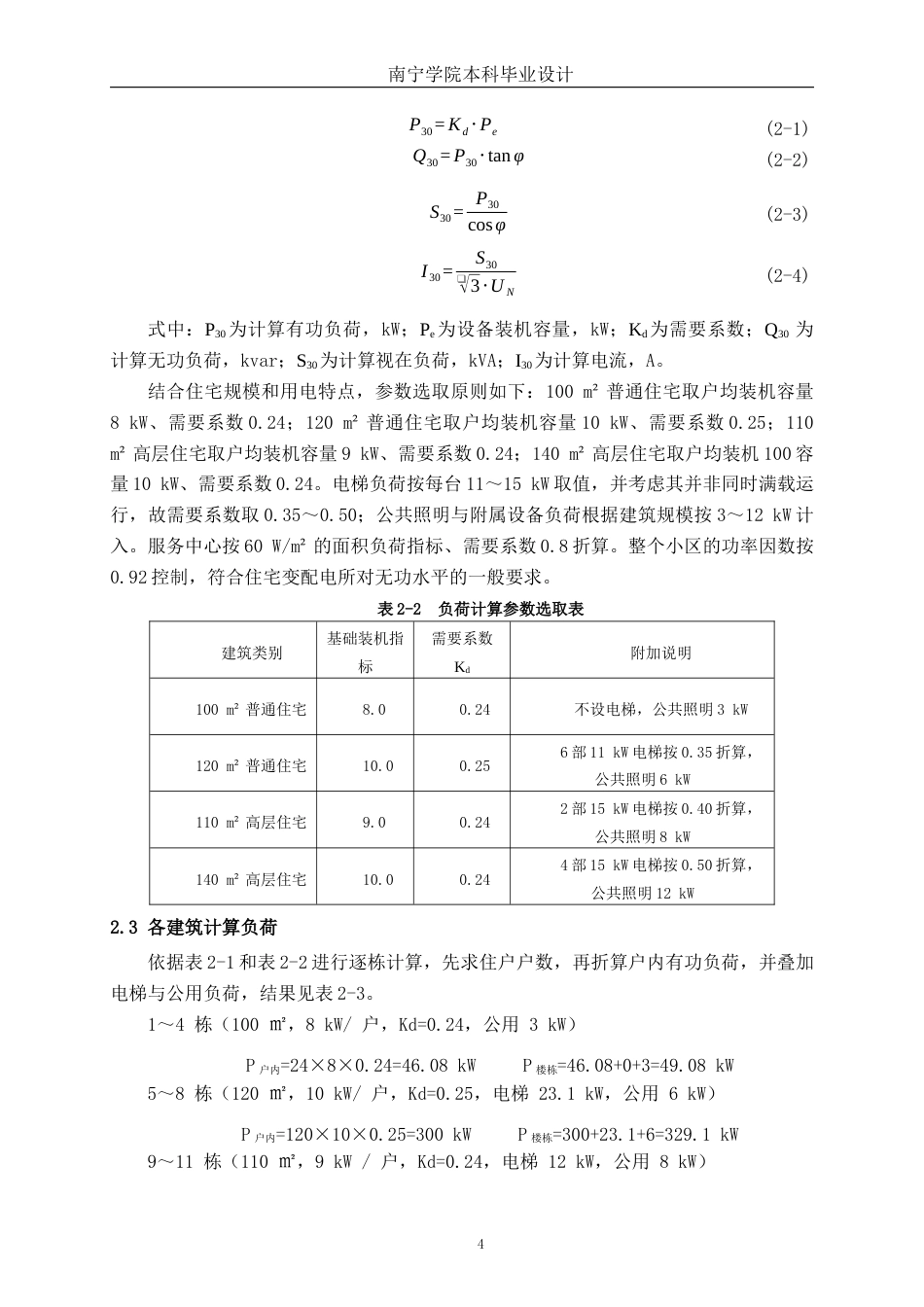 26年CH电气自动化 名仕华府住宅小区降压变电所电气主接线及配电室布置设计终稿全日制(13040字).docx_第8页