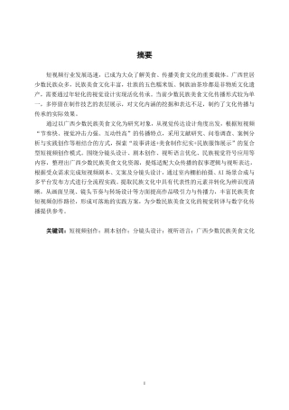 26年CH视觉传达设计 “八桂风华传” 少数民族特色美食系列短视频的剧本创作与分镜头脚本设计终稿全日制-约30699字符.pdf