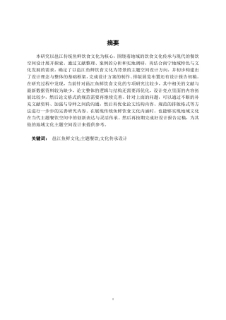 26年CH环境设计 邕江传统鱼鲜饮食文化背景主题空间设计-约14196字符.pdf