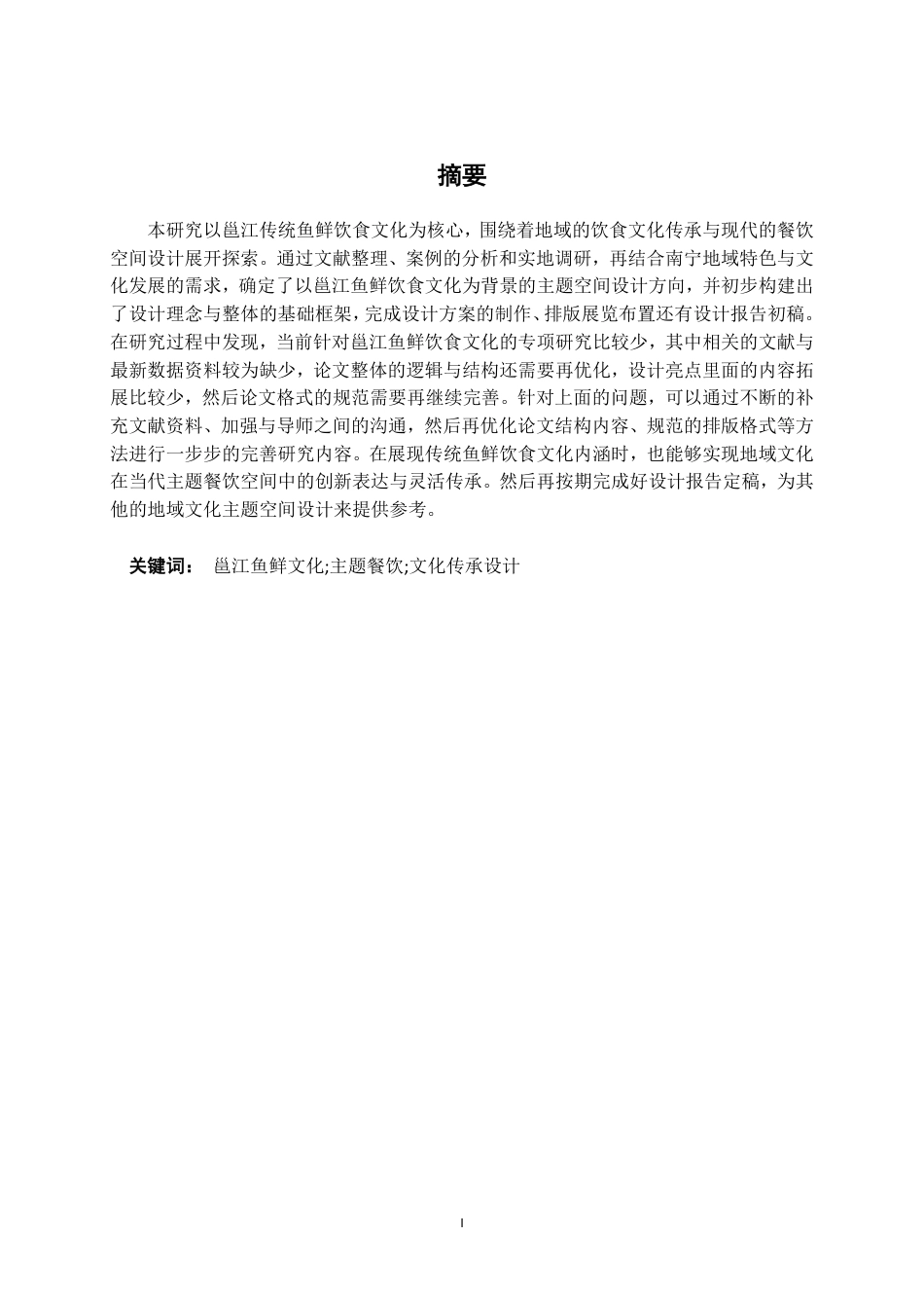 26年CH环境设计 邕江传统鱼鲜饮食文化背景主题空间设计-约14196字符.pdf_第1页