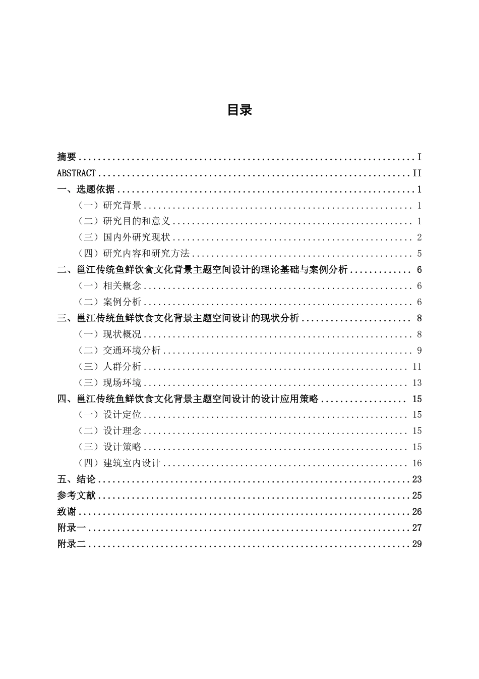 26年CH环境设计 邕江传统鱼鲜饮食文化背景主题空间设计-约14196字符.pdf_第3页