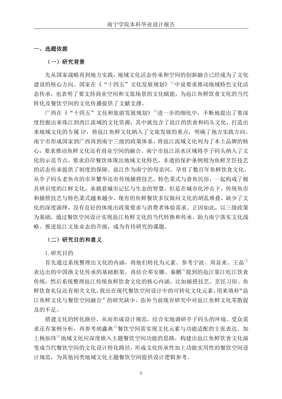26年CH环境设计 邕江传统鱼鲜饮食文化背景主题空间设计-约14196字符.pdf_第4页