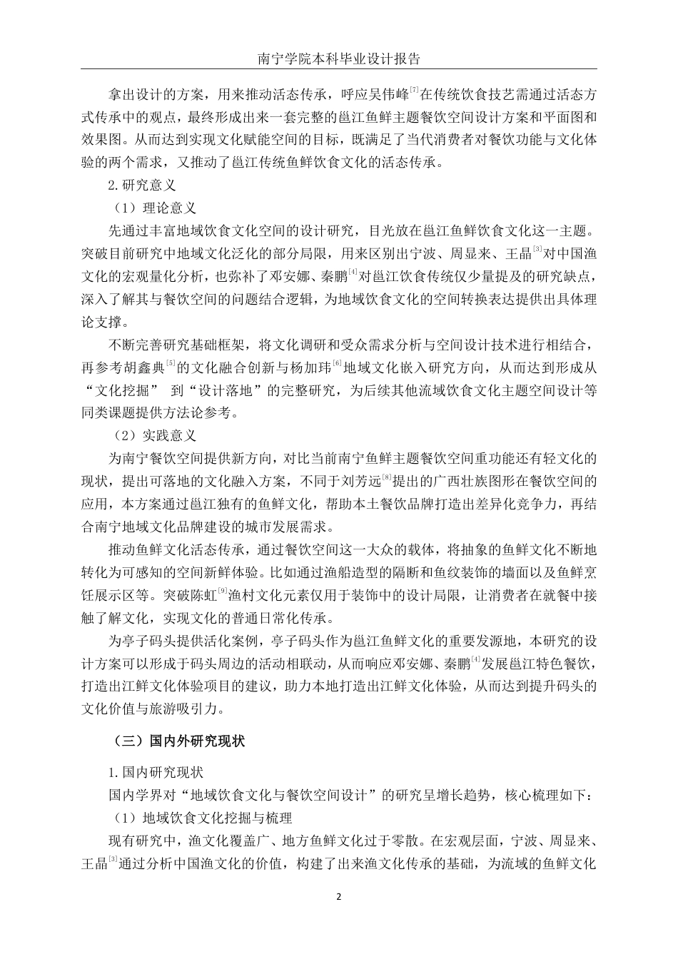 26年CH环境设计 邕江传统鱼鲜饮食文化背景主题空间设计-约14196字符.pdf_第5页