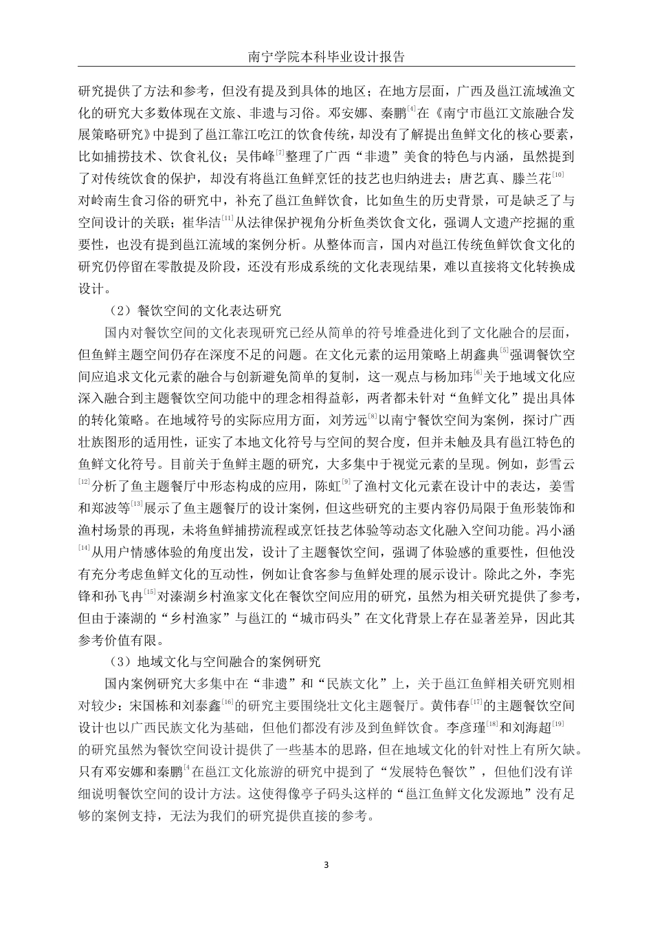 26年CH环境设计 邕江传统鱼鲜饮食文化背景主题空间设计-约14196字符.pdf_第6页