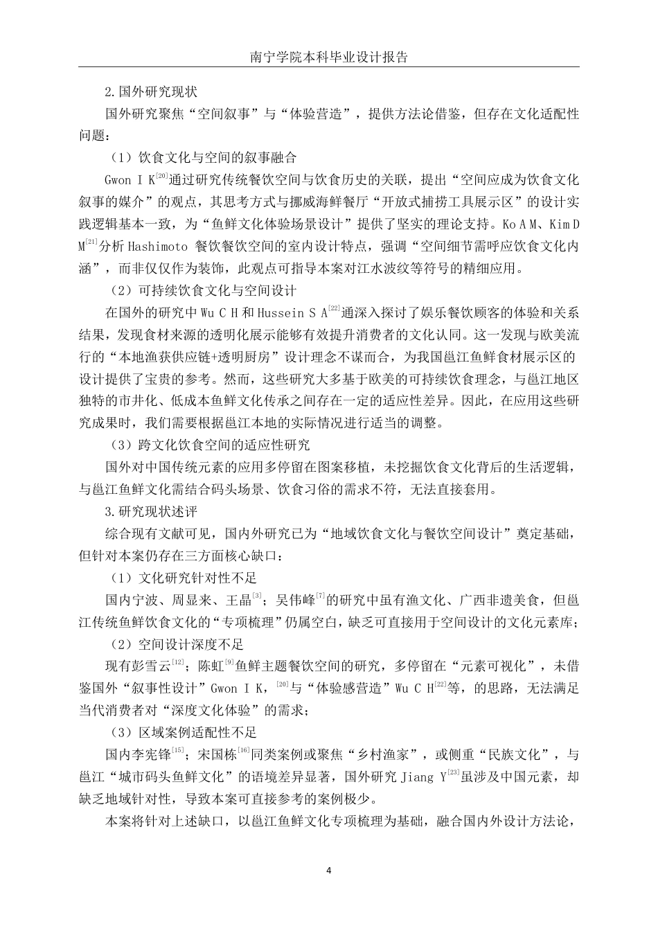 26年CH环境设计 邕江传统鱼鲜饮食文化背景主题空间设计-约14196字符.pdf_第7页