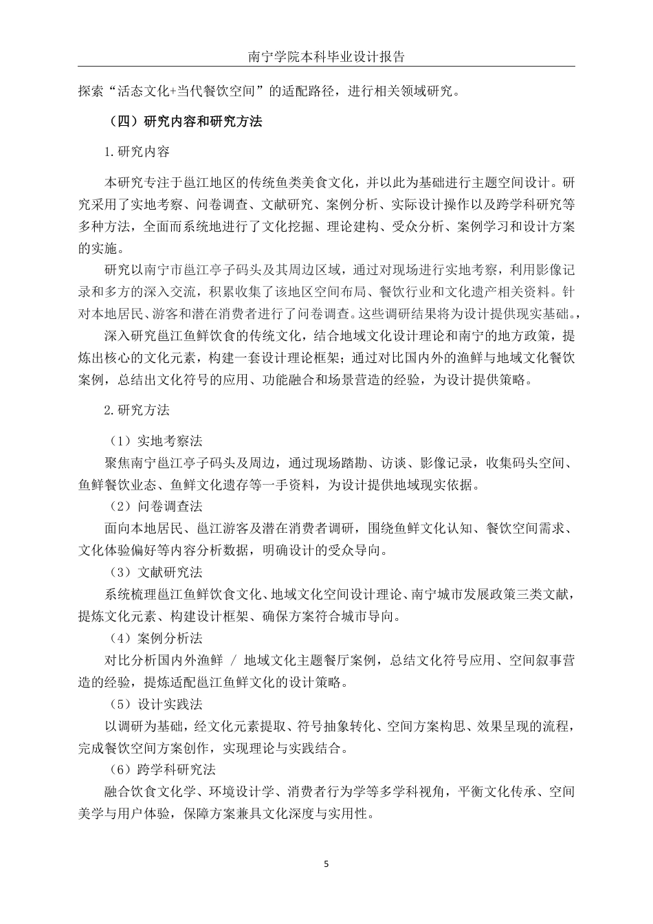 26年CH环境设计 邕江传统鱼鲜饮食文化背景主题空间设计-约14196字符.pdf_第8页