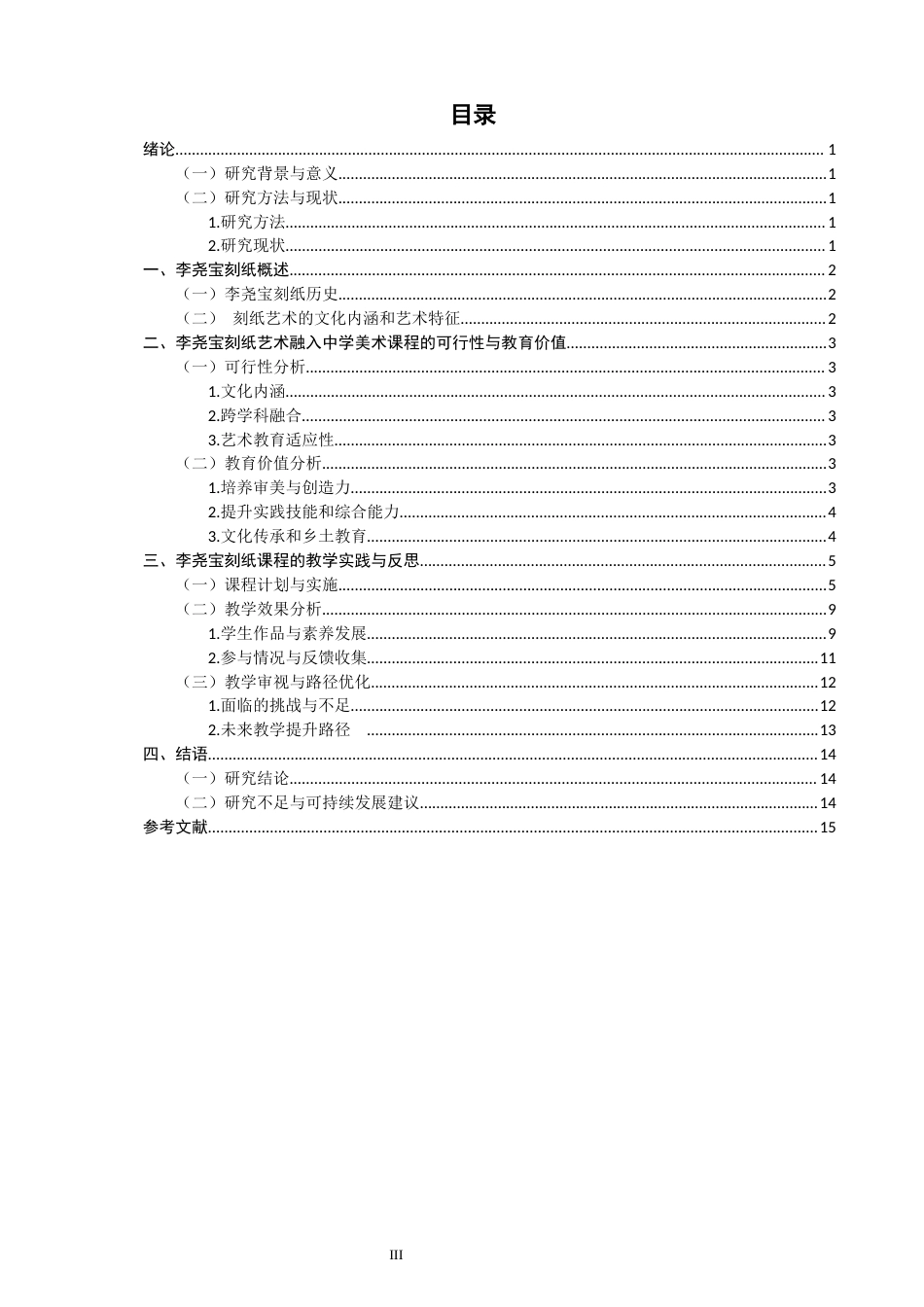 26年CH美术学师范 利用地方文化资源开展校本课程的策略研究——以李尧宝刻纸为例-全日制终稿(12757字).docx_第3页
