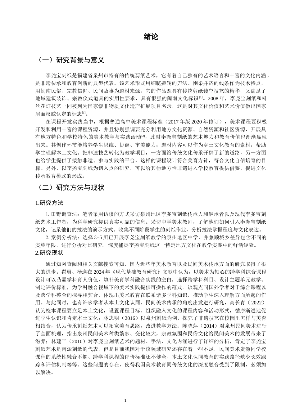 26年CH美术学师范 利用地方文化资源开展校本课程的策略研究——以李尧宝刻纸为例-全日制终稿(12757字).docx_第4页