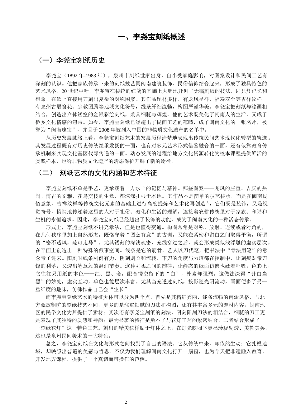 26年CH美术学师范 利用地方文化资源开展校本课程的策略研究——以李尧宝刻纸为例-全日制终稿(12757字).docx_第5页