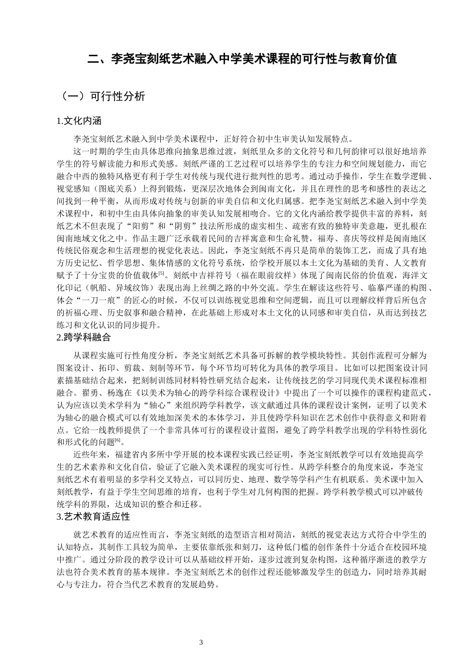 26年CH美术学师范 利用地方文化资源开展校本课程的策略研究——以李尧宝刻纸为例-全日制终稿(12757字).docx_第6页