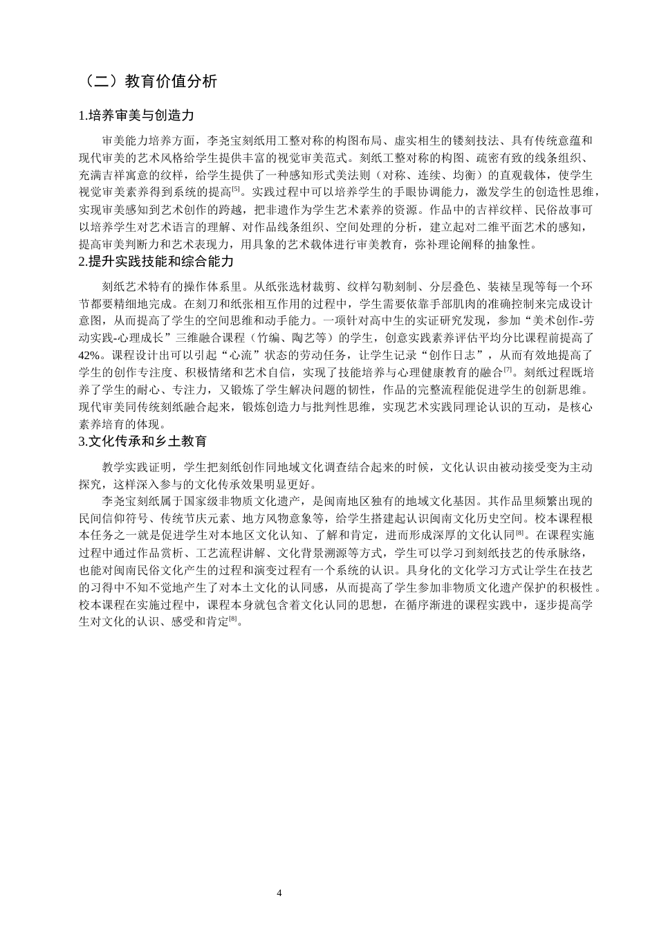 26年CH美术学师范 利用地方文化资源开展校本课程的策略研究——以李尧宝刻纸为例-全日制终稿(12757字).docx_第7页