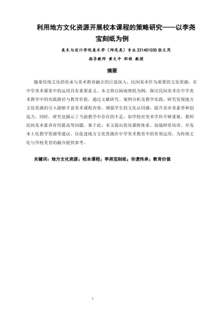 26年CH美术学师范 利用地方文化资源开展校本课程的策略研究——以李尧宝刻纸为例-全日制终稿(12757字).docx