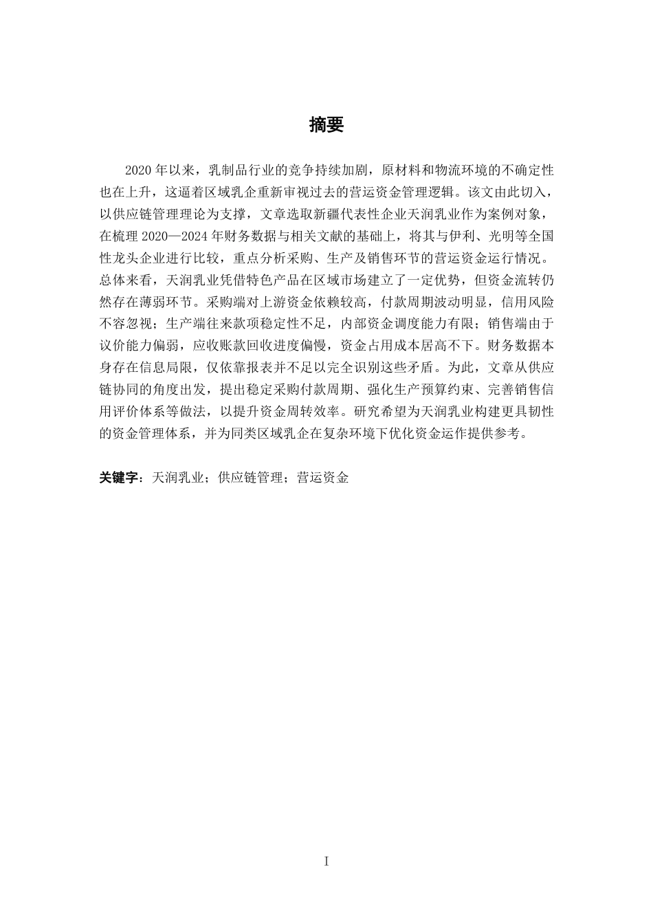 26年CH财务管理 供应链视角下天润乳业营运资金管理研究终稿全日制-约18955字符.pdf_第2页