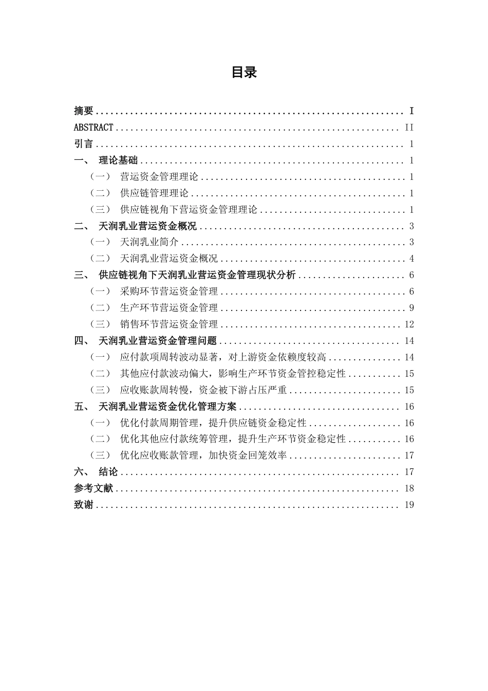 26年CH财务管理 供应链视角下天润乳业营运资金管理研究终稿全日制-约18955字符.pdf_第4页