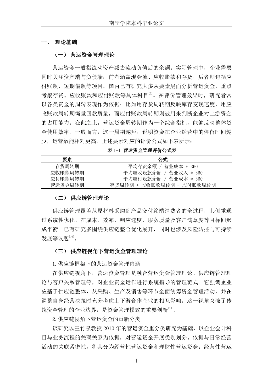 26年CH财务管理 供应链视角下天润乳业营运资金管理研究终稿全日制-约18955字符.pdf_第6页