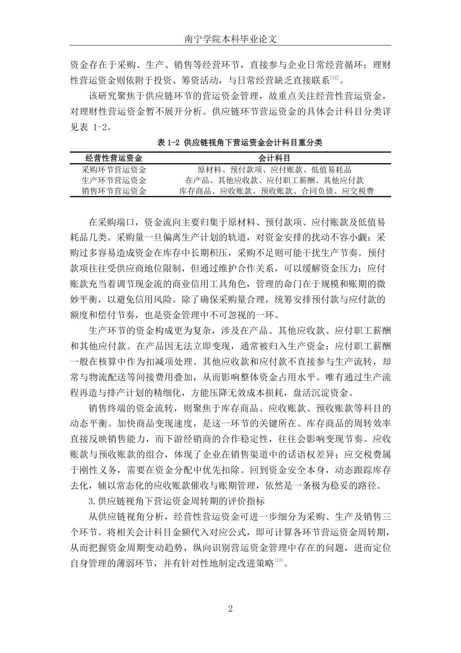 26年CH财务管理 供应链视角下天润乳业营运资金管理研究终稿全日制-约18955字符.pdf_第7页