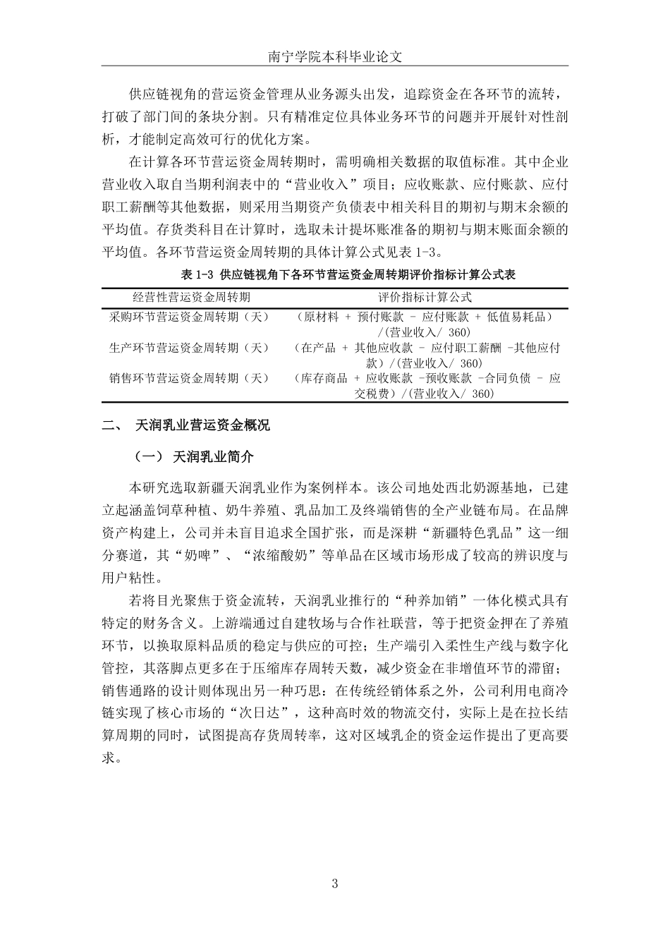 26年CH财务管理 供应链视角下天润乳业营运资金管理研究终稿全日制-约18955字符.pdf_第8页