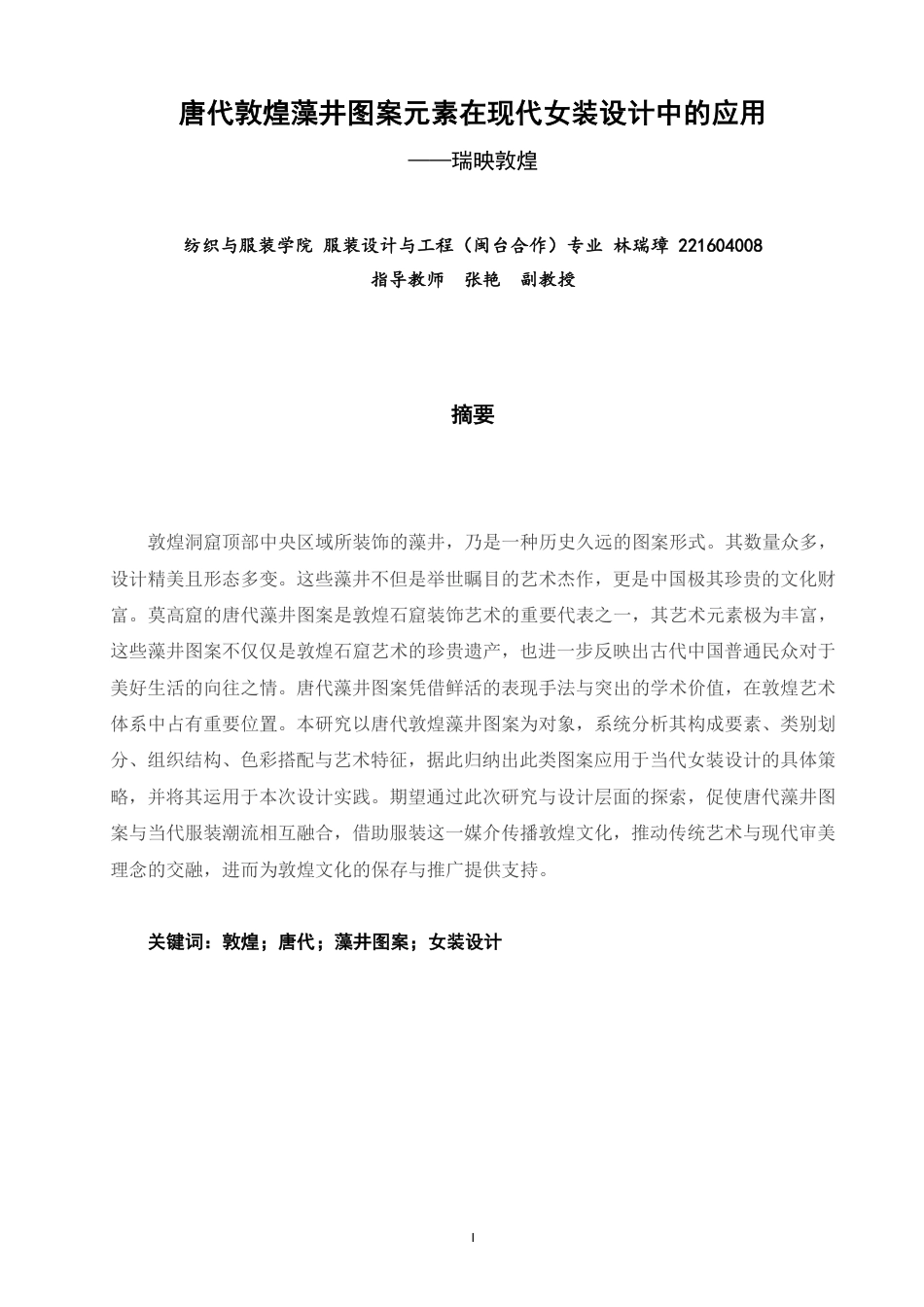 26年CH服装设计工程 唐代敦煌藻井图案元素在现代女装设计中的应用——瑞映敦煌-约19407字符.pdf_第1页