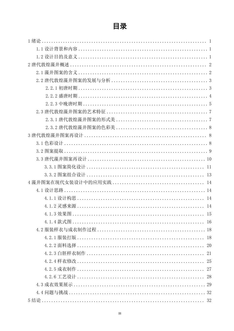 26年CH服装设计工程 唐代敦煌藻井图案元素在现代女装设计中的应用——瑞映敦煌-约19407字符.pdf_第3页