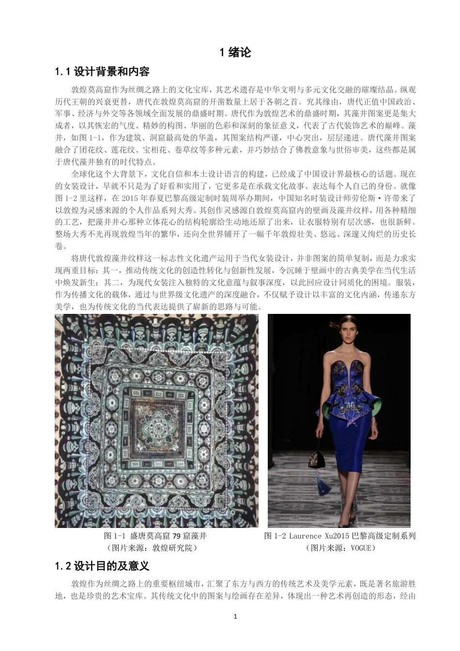 26年CH服装设计工程 唐代敦煌藻井图案元素在现代女装设计中的应用——瑞映敦煌-约19407字符.pdf_第5页