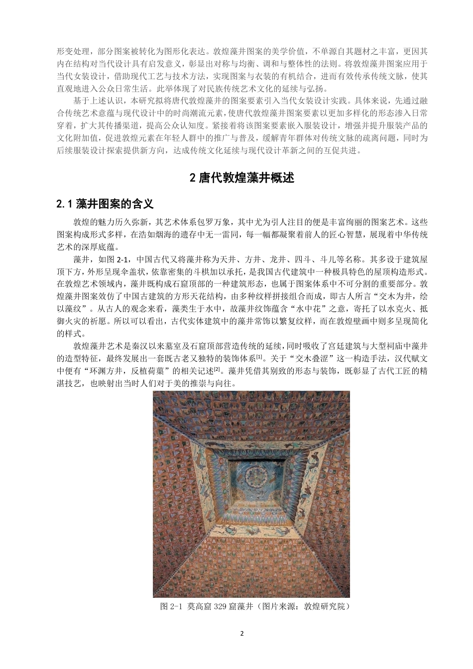 26年CH服装设计工程 唐代敦煌藻井图案元素在现代女装设计中的应用——瑞映敦煌-约19407字符.pdf_第6页