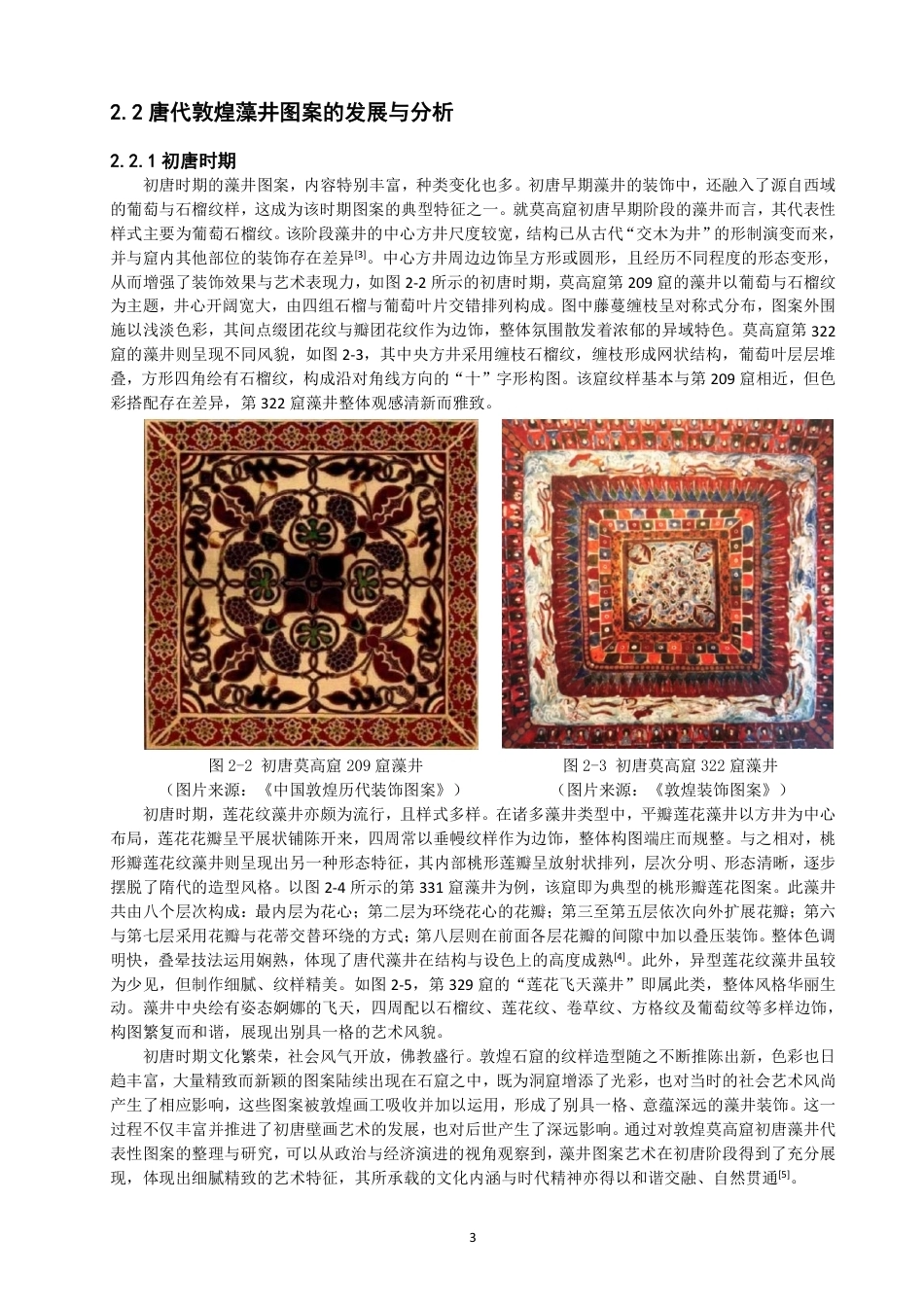 26年CH服装设计工程 唐代敦煌藻井图案元素在现代女装设计中的应用——瑞映敦煌-约19407字符.pdf_第7页